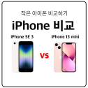 아이폰 SE3 vs 13 미니 비교 하며 미니를 추천하는 이유 2가지