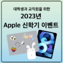 애플 2023년 신학기 프로모션 vs 쿠팡 – 맥북과 아이패드, 에어팟 할인 구매하세요!
