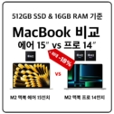 M2 맥북에어 15인치 vs 프로 14인치 비교! 16GB 램 & 512GB SSD 기준으로!