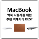 맥북 에어 & 프로 추천 액세서리 BEST 4 – 파우치, 허브, 썬더볼트독, 매직 마우스
