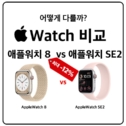 애플워치 8세대 vs SE2 비교하기 – 7세대 vs SE1도 함께!