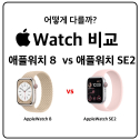 애플워치 8세대 vs SE2 비교하기 – 7세대 vs SE도 함께!